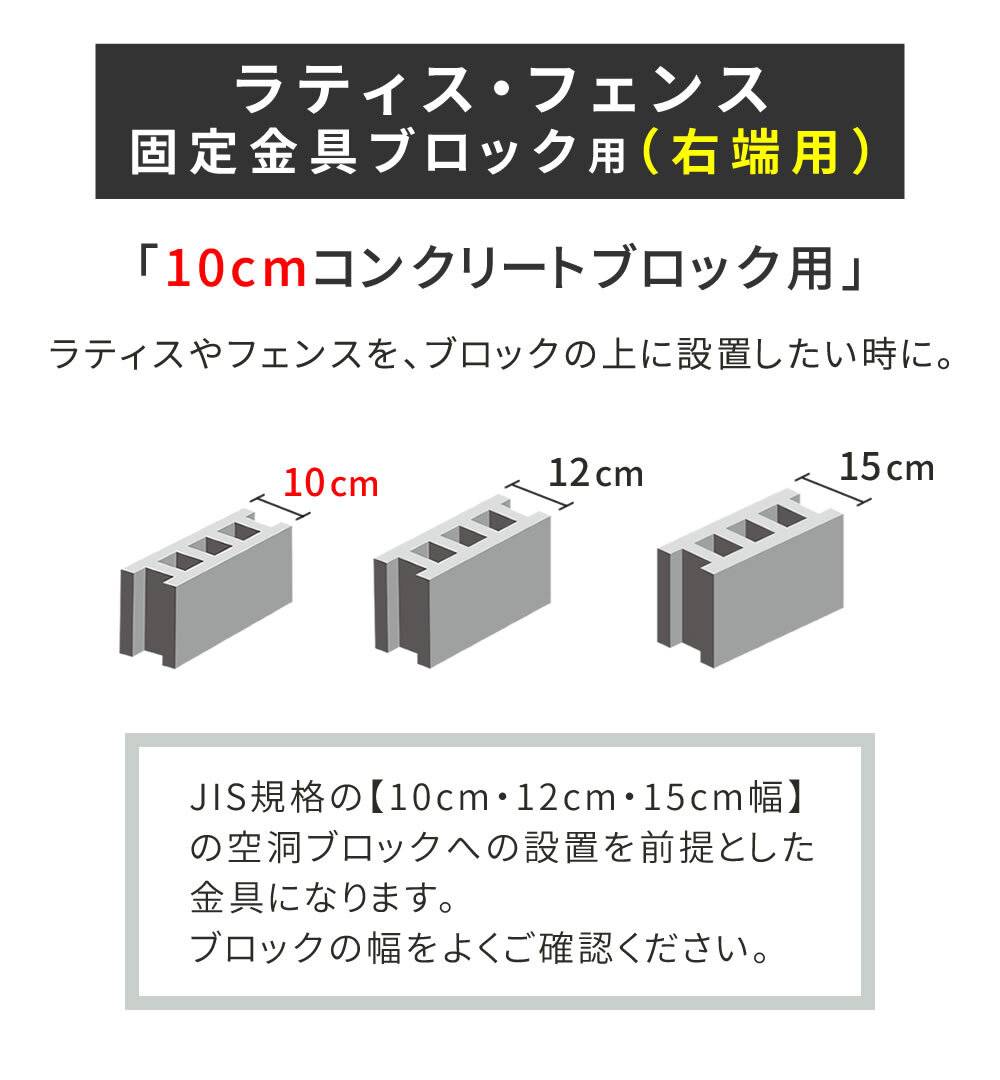 ガーデン エクステリア ラティス・フェンス固定金具 10cmブロック用 右端用1個 S-BF4510R