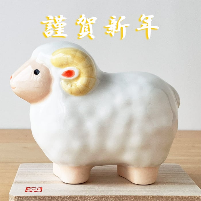 干支 置物 薬師窯 彩絵招福未 (豊祥)  44 干支の置物 羊 未 未年 陶器 ひつじ ヒツジ 2027年  干支置物 薬師 窯 の 置物 飾り 2027 迎春 正月 縁起 粗品 景品 伝統工芸・陶器の和遊感