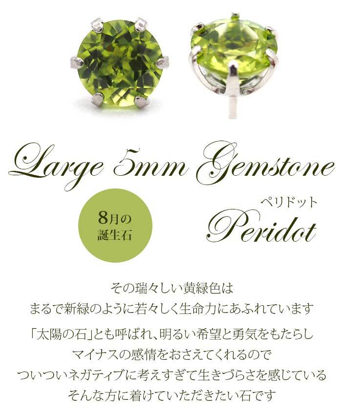 つけっぱなし ピアス プラチナ 900 ペリドット 5mm 天然石 誕生石 日本製 【品質保証書つき】 セカンドピアス メンズ レディース 1個ずつバラ売り プレゼント