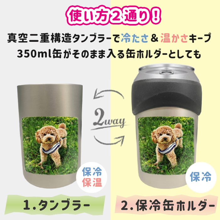 送料無料 サーモス 写真入り 2way タンブラー 缶ホルダー 名入れ メッセージ入り プレゼント ギフト 孫 子ども 友達 実用的 お絵かきタンブラー コップ マグ お祝い 誕生日 敬老の日 祖父母 還暦祝い 喜寿 退職祝い ビアグラス お絵かき水筒