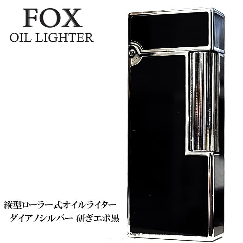 オイルライター おしゃれ FOX ブラック ダイアノシルバー DS研ぎエポ 重厚 ウインドミル 縦型ローラー式 フリント 高級 かっこいい 黒 喫煙具 メンズ ギフト プレゼント