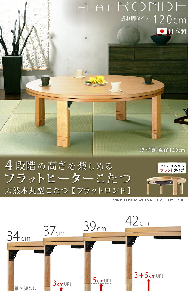 こたつ 円形 高さ4段階調節天然木丸型こたつ-フラットロンド 120cm フラットヒーター 折脚 継ぎ脚 高さ調整 テーブル ローテーブル 炬燵 コタツ シンプル 天然木 木製 日本製 国産 テレワーク リモートワーク 在宅ワーク