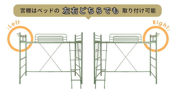 ベッド 寝具 ロフト おしゃれ シングル 宮棚 2口コンセント 付き SOPII ソピー 北欧インテリア ハシゴ パイプ 高さ調整 ハイタイプ ミドルタイプ メッシュ床 安全設計 衣類掛け パイプハンガー スチール