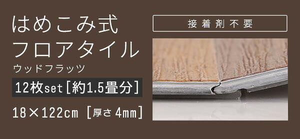 ラグ カーペット はめこみ式フロアタイル Wood Flats-ウッドフラッツ- FJT-12--WAL ウォールナット 12枚1.5畳 ホームテイスト フロアタイル 12枚 1.5畳 床暖房対応 ホット 対応 防水 抗菌