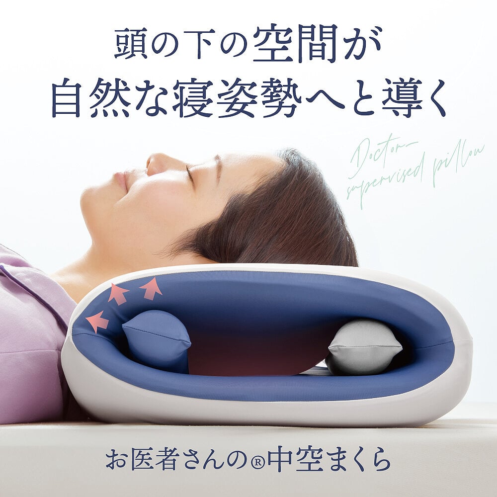 【医療法人推奨】お医者さんの 中空まくら 枕 横向き うつ伏せ 横寝 安眠枕 快眠枕 睡眠枕 まくら 中空構造 手の痺れ軽減 低反発フィット レディース 男女兼用 まくら快眠 いびき軽減 手が中に入る枕【送料無料】