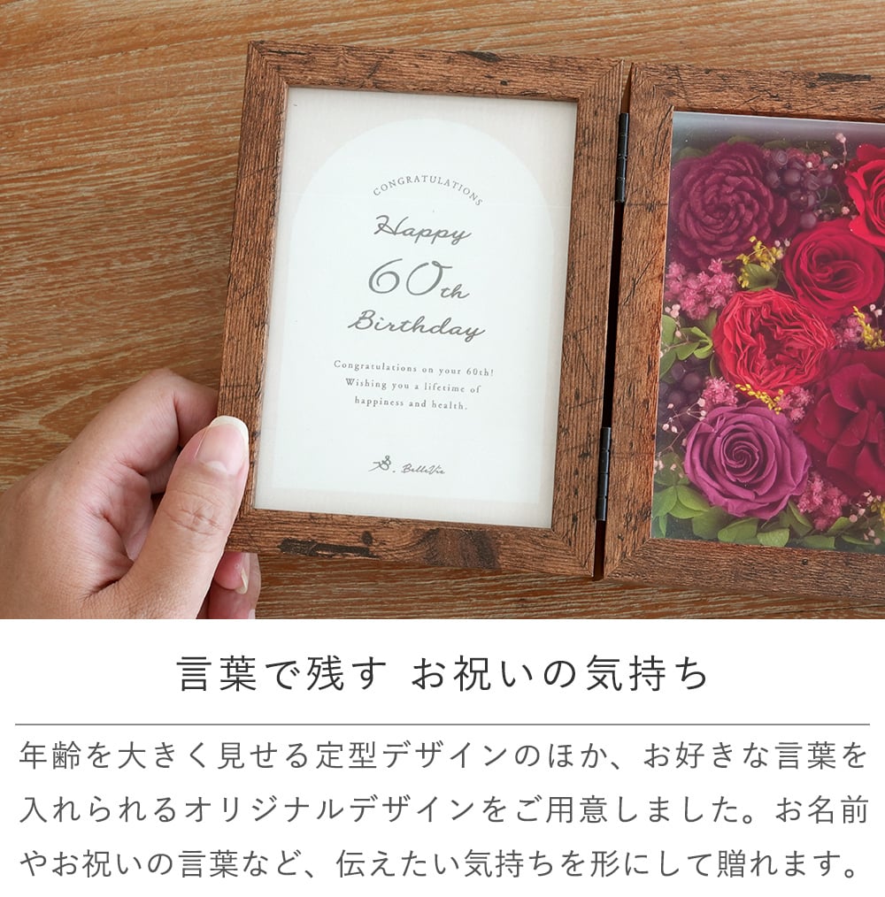 長寿祝い プリザーブドフラワー ナチュラルフラワーフォトボックス 花むすび｜長寿祝い 還暦祝い 古希祝い 喜寿祝い メッセージフレーム 名入れギフト メッセージ入り フラワーフレーム 写真立て 60歳祝い 70歳祝い 77歳祝い オリジナル ギフト プレゼント 