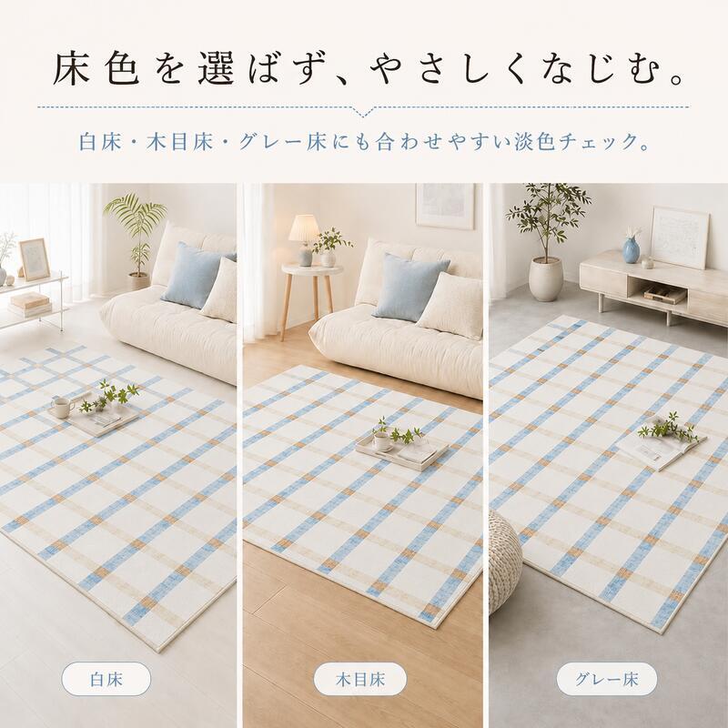 韓国ラグ 韓国風 ラグ チェック柄 洗える ラグマット 100×150cm 130×190cm 190×190cm 滑り止め 薄手 床暖房 ホットカーペット対応