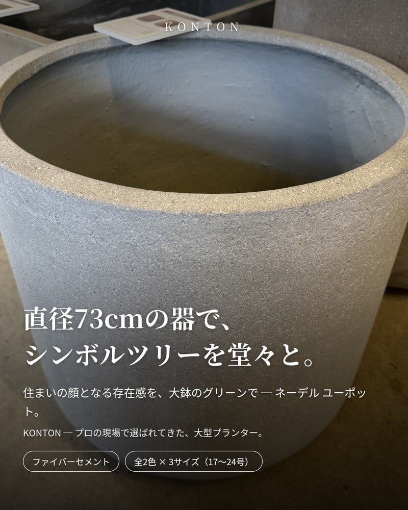 植木鉢 おしゃれ 大型 特大 軽量 24号 20号 17号 丸型 鉢カバー KONTON コントン ネーデル ユーポット L M Sサイズ 高級 北欧 モダン ナチュラル 屋外 室内 兼用 観葉植物用 シンボルツリー オリーブ 玄関 ベランダ テラス プランター 深型