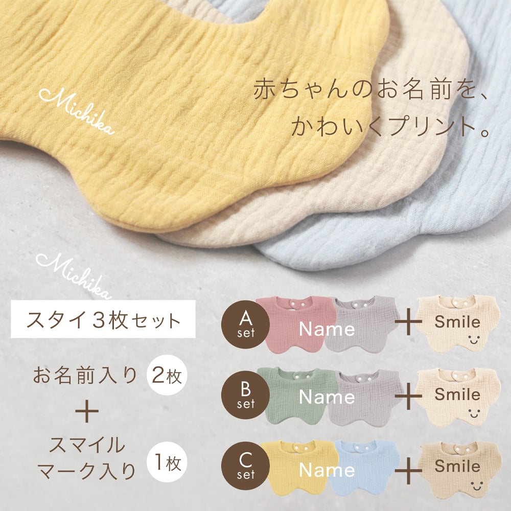 スタイ 名前入り 【3枚セット（お名前入りスタイ2枚 ＆ スマイルマーク入りスタイ1枚） 】ギフト 出産祝い ガーゼスタイ おしゃれ 名入れ 雲 雲形 もくもく 内祝い ベビーギフト 出産祝いギフト ビブ スタイセット 綿100％ コットン よだれかけ ベビースタイ お食事エプロン 赤ちゃん シンプル カラフル かわいい