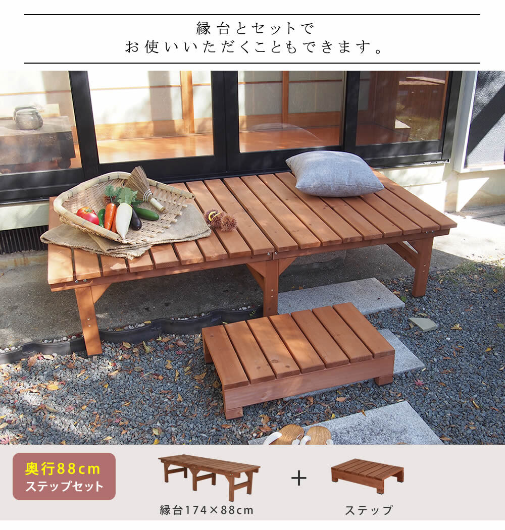 ウッドデッキ ユニット縁台ステップ hiyori ひより ウッドデッキ 簡単組立 縁側 DIY 木製 天然木 庭 ベランダ マンション おしゃれ ガーデン 屋外 家具 ブラウン ダークブラウン アウトドアリビング ベンチ 木製縁台 ウッドデッキ風 本格的