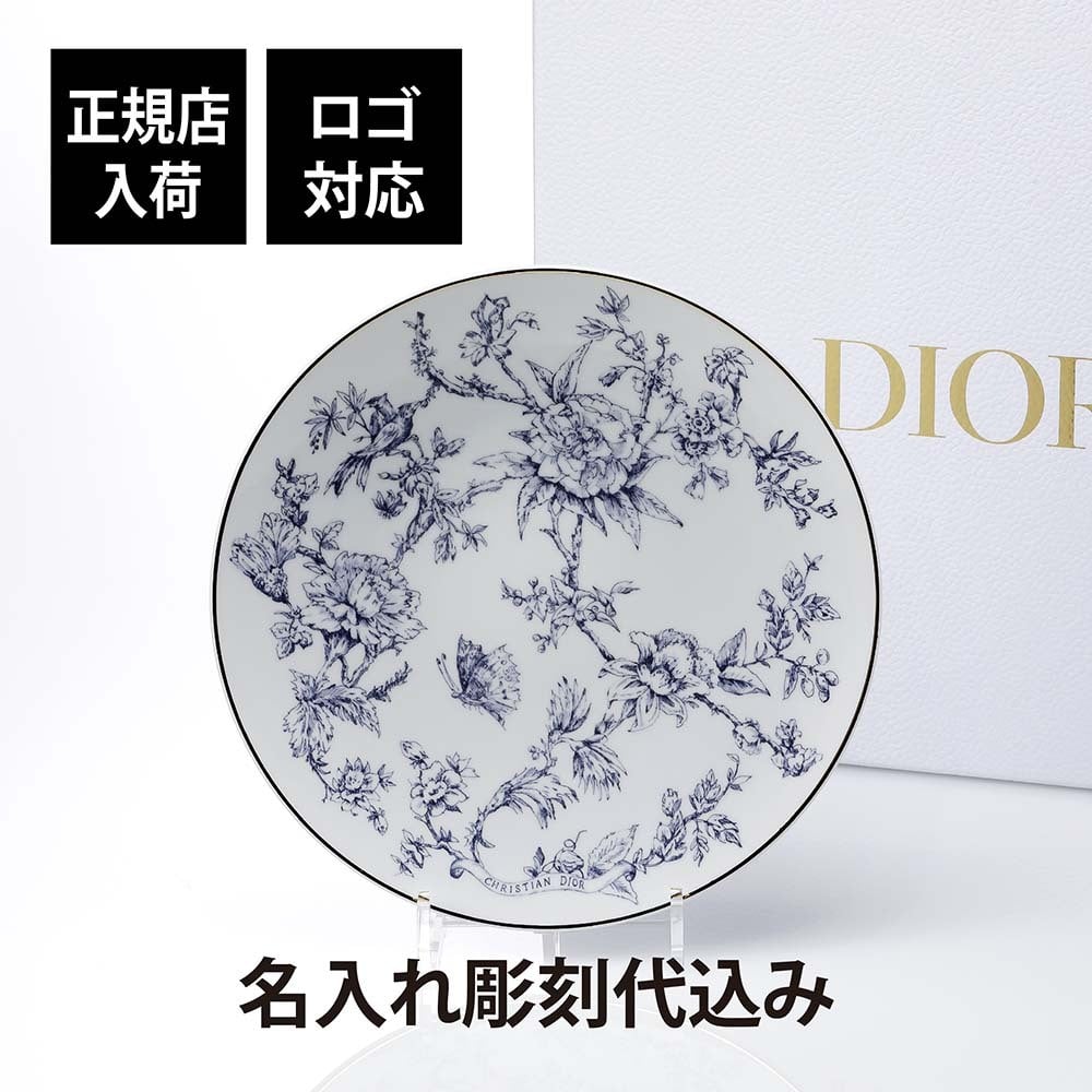 DIOR ディオール ディナープレート ジャルダン&レーヴダンフィニ 27cm 名入れ彫刻代込み 名入れ 名入れギフト プレゼント 磁器 記念日 記念品 結婚祝 新築祝 開店祝 お祝い 内祝い ウエディング 高級 ブランド 正規品 インテリア オブジェ プレート 大皿