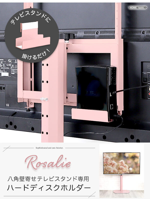 テレビ台 テレビボード 大人かわいいインテリア 八角テレビスタンド専用 ハードディスクホルダー単品 【Rosalie-ロザリー-】 新生活