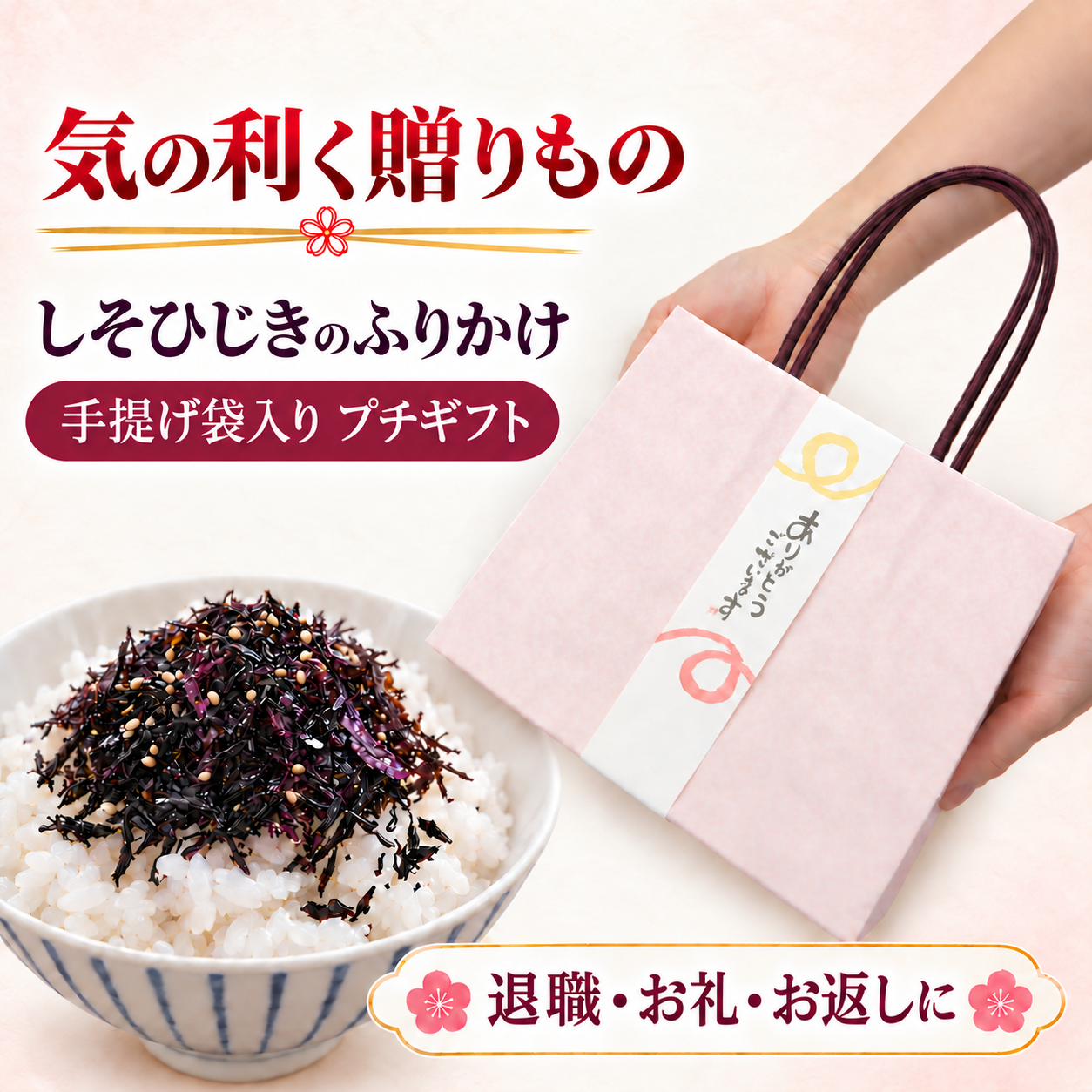 内祝い 誕生日 【送料無料】 プチギフト 手提げ 紙袋 ギフト しそひじき ふりかけ ありがとう メッセージ入り 【ネコポス】 内祝 お礼 退職 おしゃれ 転勤 挨拶 結婚式 卒業 卒園 記念品 贈答 プレゼント 贈り物 手土産 内祝い お祝い