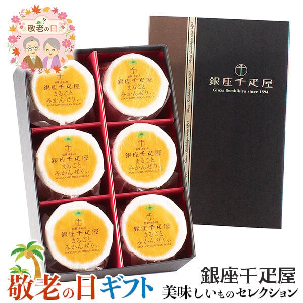 敬老の日 ギフト 銀座千疋屋  銀座 まるごと みかん ぜりぃ ゼリー ｜105g×6個｜敬老の日メッセージ付【お届け期間：9月19日～9月21日】 遅めの お中元 ※沖縄・北海道は配送不可