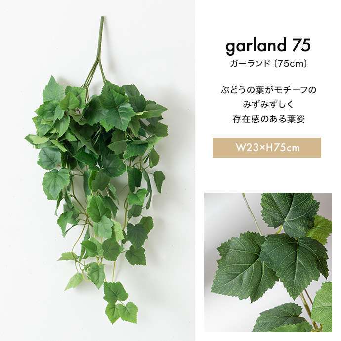 【75cm】光触媒人工観葉植物 ガーランド 幅23cm×奥行18cm×高さ75cm ポリエステル お部屋に気軽に飾れて空間を美しく彩るフェイクグリーン 本物の植物のようなリアルな質感とインテリアに馴染む風合いが魅力です