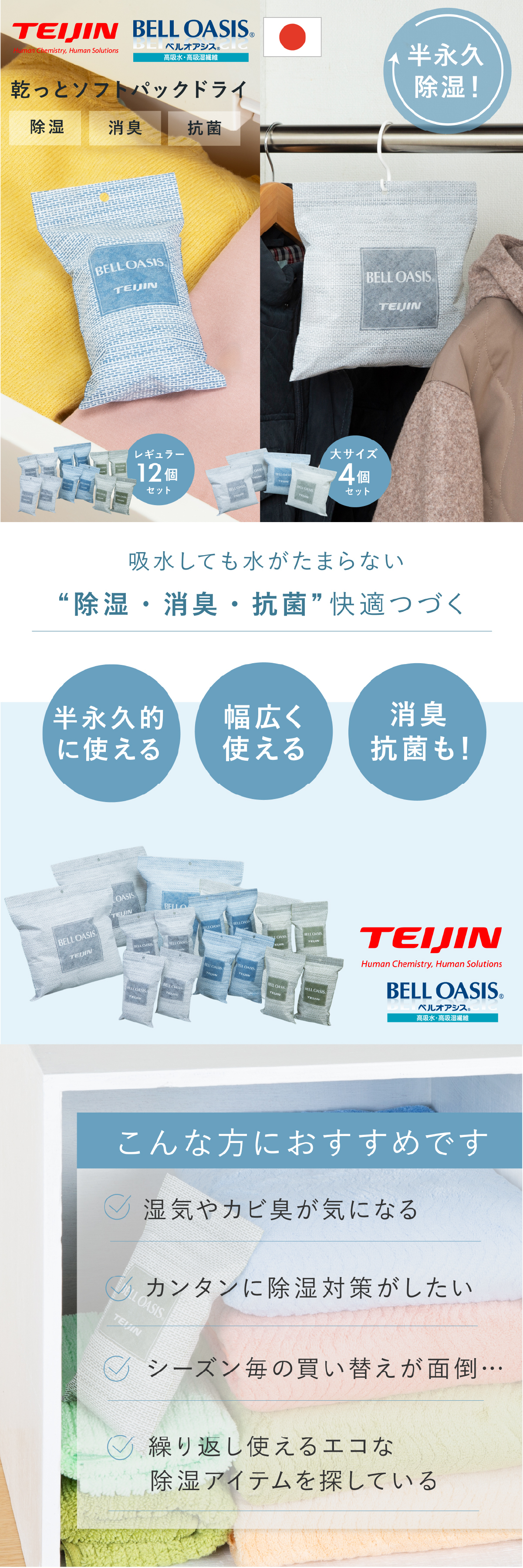 除湿剤 テイジン 乾っとソフトパックドライ TEIJIN 帝人 ベルオアシス 繰り返し使える 半永久除湿 日本製 吸湿 除湿 抗菌 湿気取り 調湿 乾燥剤 クローゼット 押入れ 衣装ケース 靴箱 収納 衣類 布団 靴 湿気対策 コンパクト ミニ 大サイズ 省スペース 