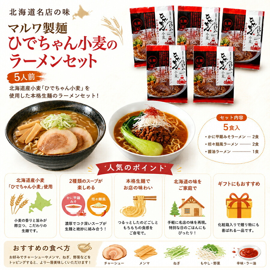 メーカー直送 マルワ製麺 ひでちゃん小麦のラーメンセット5人前  26-6019-15 贈答品 自宅用 プレゼント 人気  お誕生日 力強い香りと弾力のハルユタカ麺で、カニ味噌と担々麺の2種のラーメンを楽しめます