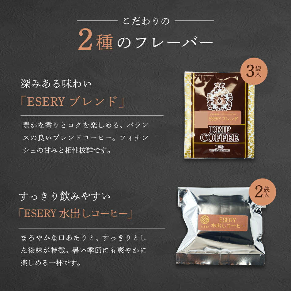 ギフト フィナンシェ コーヒー 詰め合わせ 焼き菓子 スイーツ ESERY 敬老の日 敬老 暑中見舞い 絶品 高級 しっとり 芳醇な 贈り物 ギフトセット 国産 2種 12個 個包装 500g 珈琲 カフェ 水出し 洋菓子 手土産 帰省 内祝い お返し 御祝 熨斗対応 手提げ袋 個包装 おしゃれ