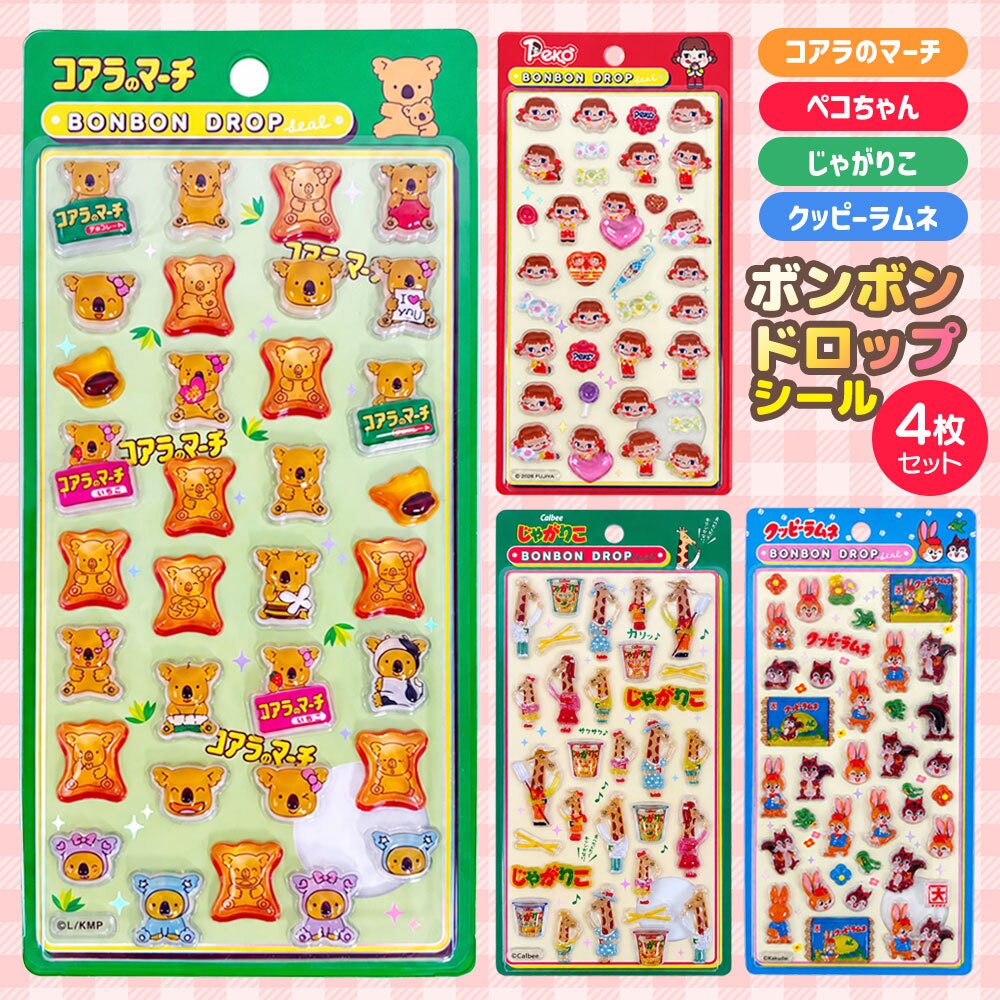 【4枚セット】 ボンボンドロップシール コアラのマーチ じゃがりこ ペコちゃん クッピーラムネ お菓子  [ クーリア ボンボンドロップシール ]  正規品 ぷっくり つやつや 立体 可愛い  デコ 手帳 シール帳 ノート スマホケース DIY 女の子 子供 人気 プレゼント  ギフト