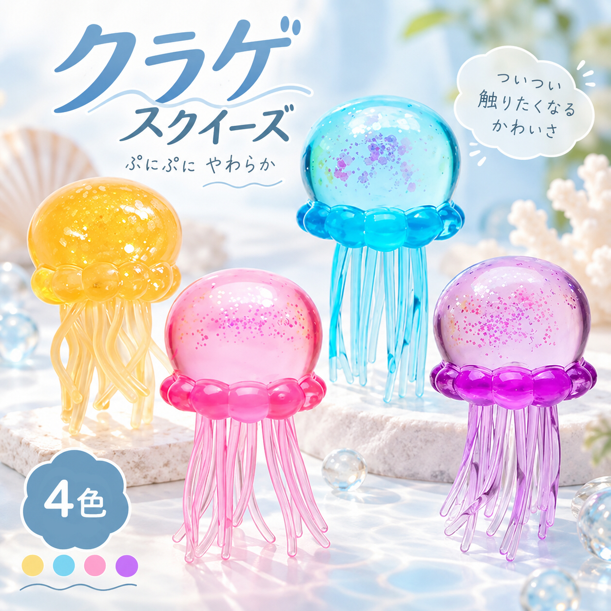 クラゲ スクイーズ 4色 ぷにぷに 透明 やわらか ソフト かわいい おもしろ 雑貨 握って楽しむ フィジェット 玩具 暇つぶし 気分転換 デスク 小物 子供 大人 プレゼント