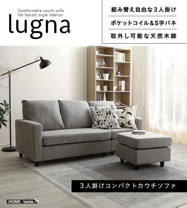 ソファ 座椅子 3人掛けコンパクトカウチ lugna ルグナ 8色対応 カウチ ー スツール L字 ロータイプ オットマン ポケットコイル 3人掛け ファブリック 合皮 シンプル おしゃれ 北欧