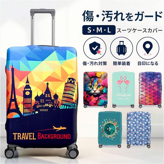 スーツケースカバー おしゃれ 通販 キャリーケースカバー キャリーバッグカバー ラゲッジカバー カバー 保護カバー トランク 伸縮 簡単装着 厚手 汚れ キズ防止 盗難防止 旅行 トラベル 見つけやすい 耐摩耗素材 かわいい オシャレ