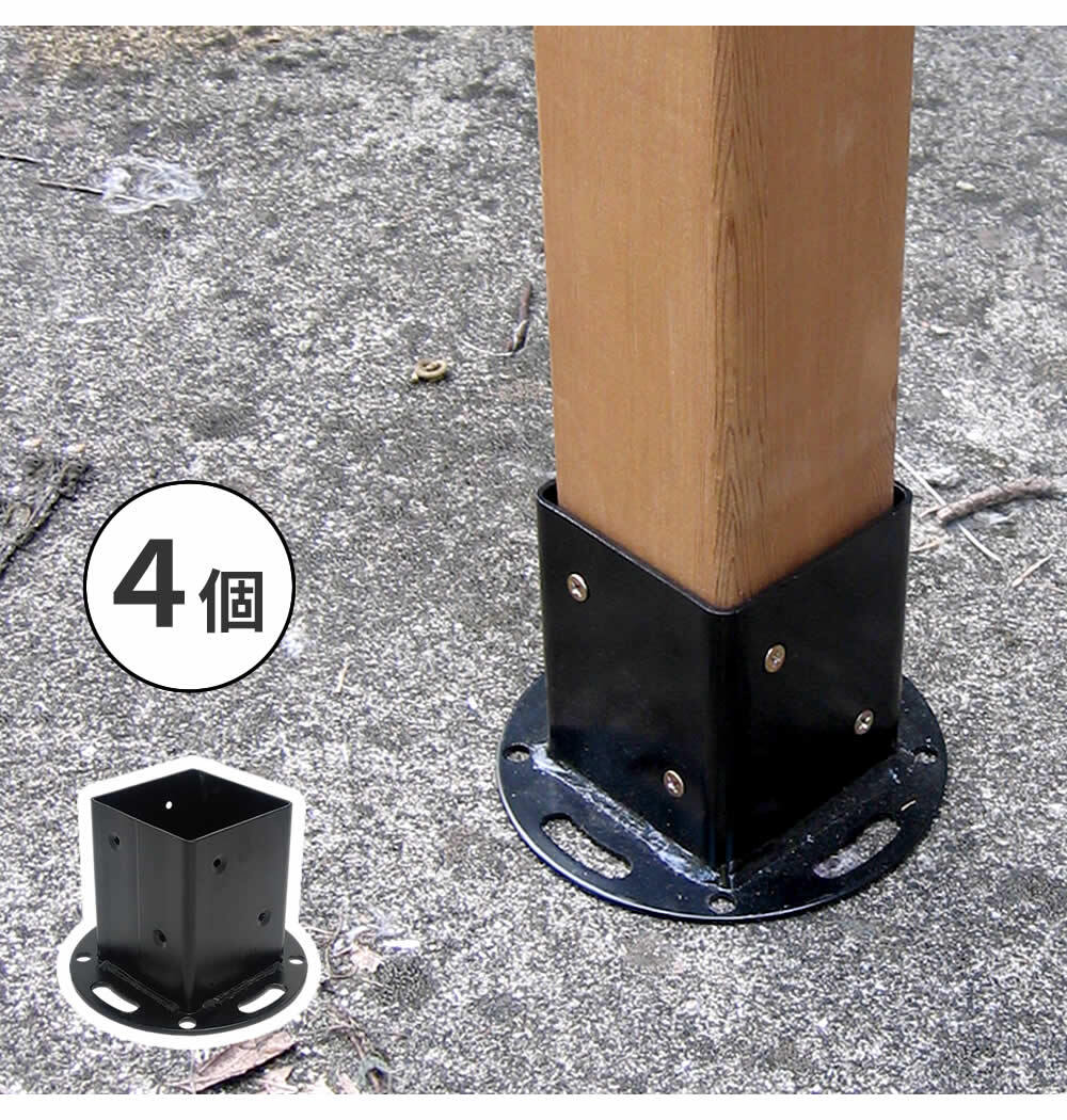 ガーデン エクステリア 平地用支柱固定金具 4個 S-HBN72-4P