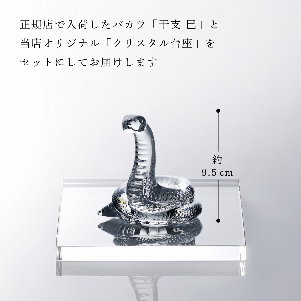 Baccarat バカラ 干支 巳・当店オリジナル クリスタルガラス台座 15×15cm セット 名入れ彫刻代込み ギフト プレゼント 誕生日 記念日 就任 受賞 刻印 開店祝 周年記念 巳年 蛇 へび ヘビ インテリア オブジェ 法人記念品 金運 縁起物