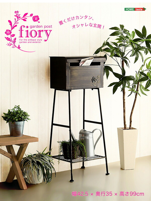 ガーデン エクステリア 置くだけカンタン ポスト Fiory -フィオリ-