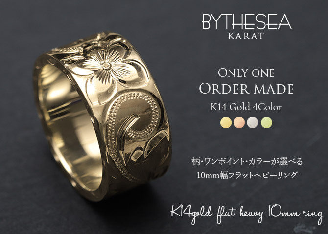 オーダーメイド ハワイアンジュエリー リング 刻印 無料 誕生石入れ可 1号～27号 K14ゴールド 極太リング 幅広リング 幅10mm ギフト対応可 結婚指輪 指輪 オーダーメード メンズ レディース 誕生日 プレゼント【品番：KJGR-121】