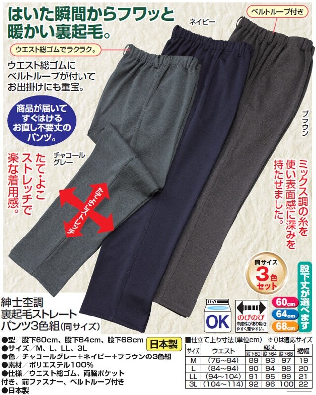 紳士 杢調 裏起毛 ストレートパンツ 3色組 同サイズ 股下60・64・68cm メンズ パンツ ストレッチ ウエストゴム 丈お直し不要 日本製　送料無料