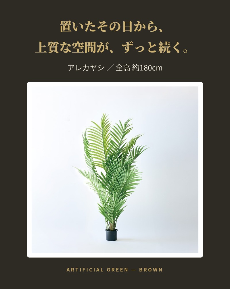 観葉植物 造花 アレカヤシ BROWN 全高約180cm 大型 フェイクグリーン 高級 本物そっくり リアル おしゃれ インテリア 人工観葉植物 アーティフィシャルグリーン 南国 リゾート オフィス 店舗 ホテル 開店祝い 室内 リビング 玄関 風水 ヤシの木 フェイク