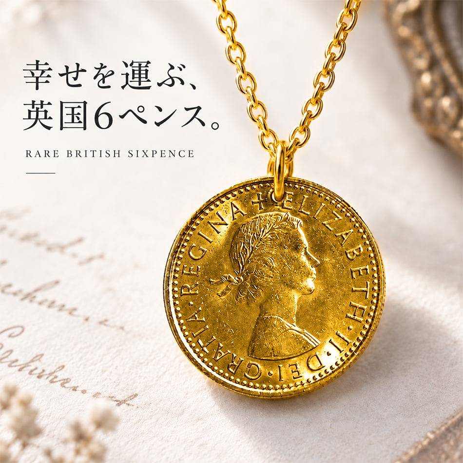 6ペンス コインネックレス ゴールド  ネックレス コイン 日本製 送料無料 6ペンス コイン 幸せを運んでくれる サムシングフォー マザーグース 金属アレルギー対応 レディス メンズ メール便