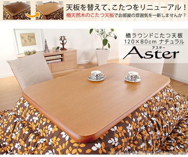 こたつ 長方形 天板のみ 楢ラウンドこたつ天板-アスター 120x80cm テーブル板 こたつ板 ナチュラル ブラウン 天然木 木製 日本製 国産 テレワーク リモートワーク 在宅ワーク