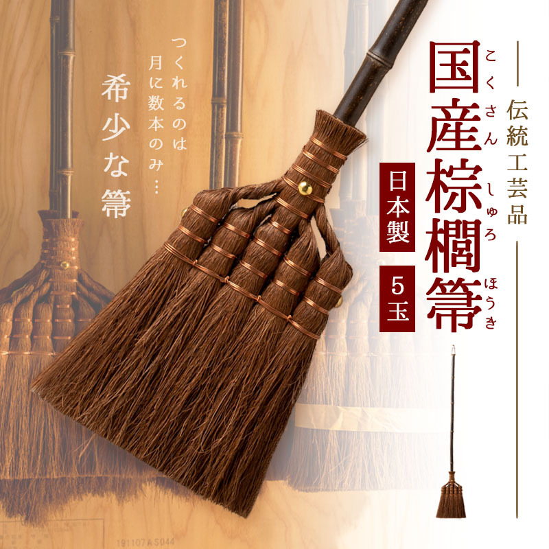 ほうき ホウキ 箒 棕櫚箒 鬼毛 5玉 123cm 掃除 ペット 毛 フローリング タイル ベランダ コンクリート 猫 毛 木 玄関 道具 庭 屋外 ホコリ 草 長柄 犬 抜け毛 室内 溝 落ち葉 年末 畳 掃除道具 幅広 シュロ 側溝 玄関タイル 砂利 和 髪の毛 職人