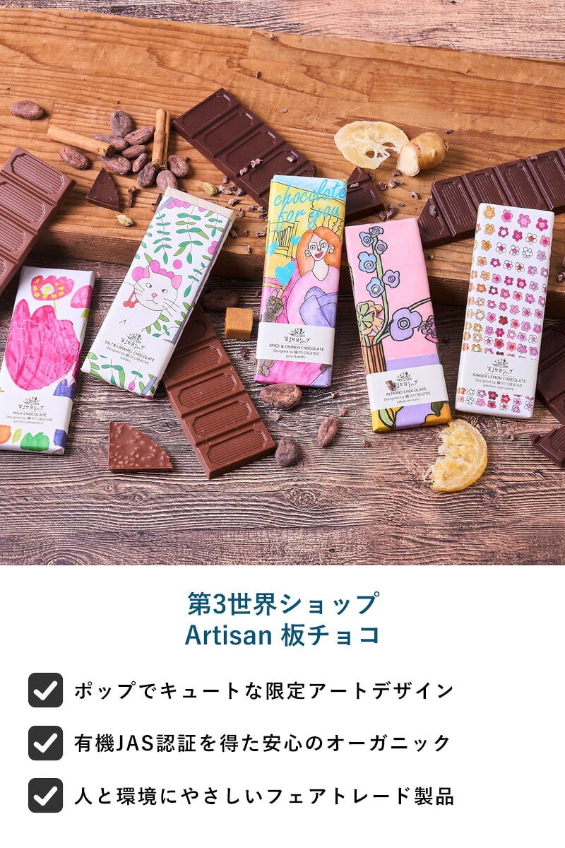 第3世界ショップ Artisan 板チョコ mnr-0748 チョコレートオーガニック