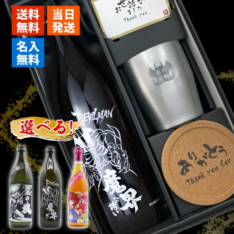 【永井豪シリーズ！お酒＆ ロックグラスセット 】名入れ 焼酎 魔界 梅酒 ギフト プレゼント 25度 芋 芋焼酎 麦 麦焼酎 グラス タンブラー ボトル 焼酎グラス グラス ロックグラス キューティーハニー デビルマン マジンガーZ 永井豪 還暦祝い  還暦 祝い 誕生日 定年 退職 卒業 父の日 女性 男性 女子