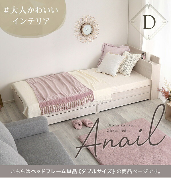 大人かわいいインテリア 棚・コンセント付きチェスト ダブル anail-アネール 新生活