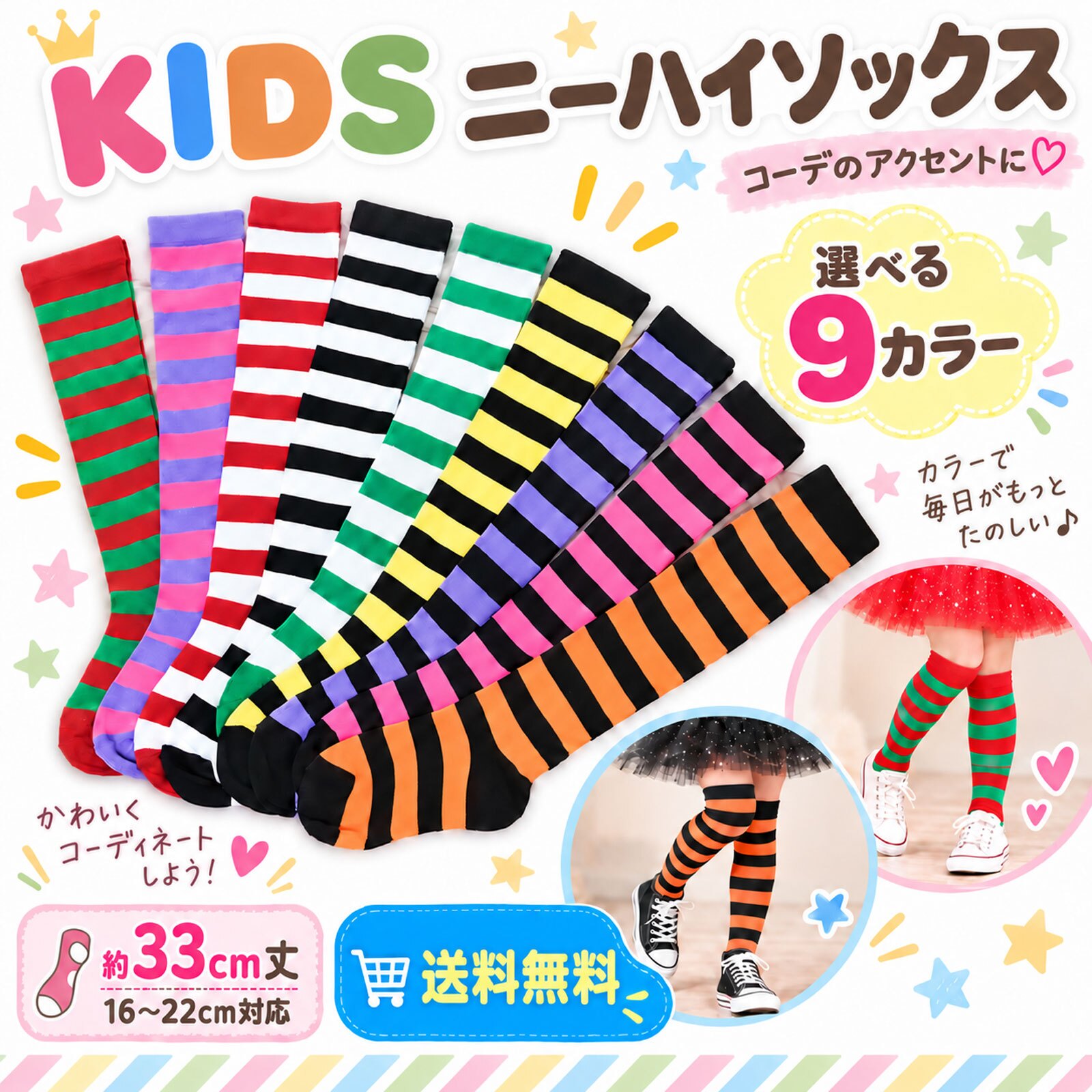 キッズ ニーハイソックス ボーダー 靴下 1足 単品 9色 約16～22cm 約33cm ロング丈 カラーソックス 子供 ジュニア ハイソックス 女の子 男の子 ハロウィン クリスマス ダンス 発表会 衣装 イベント パーティー まとめ買い 色違い お揃い 友達 姉妹 兄弟 プレゼント