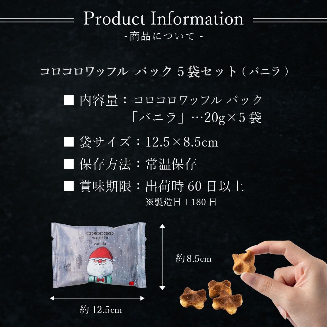 【11/2～お届け】【ポスト投函】【送料無料】クリスマス コロコロワッフル パック バニラ5袋 セット クッキー  可愛い焼菓子 プチギフト メール便 スイーツ 焼き菓子 パーティー  お祝い おめでとう R.L エール・エル 絶品 人気 ランキング おしゃれ 可愛い 大人 子供 ギフト 贈り物 お取り寄せ スイーツセット