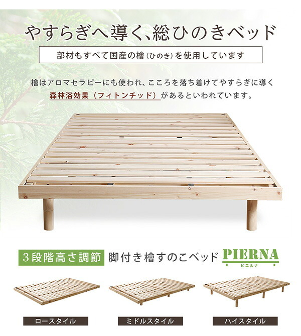 ベッド 寝具 すのこ 耐荷重200kg ひのき 檜 天然木 セミダブル 脚付き 高さ調節 無垢材 抗菌 防虫 ロー フロア 頑丈 組み立て簡単 低ホルム 角丸 代引不可 送料無料