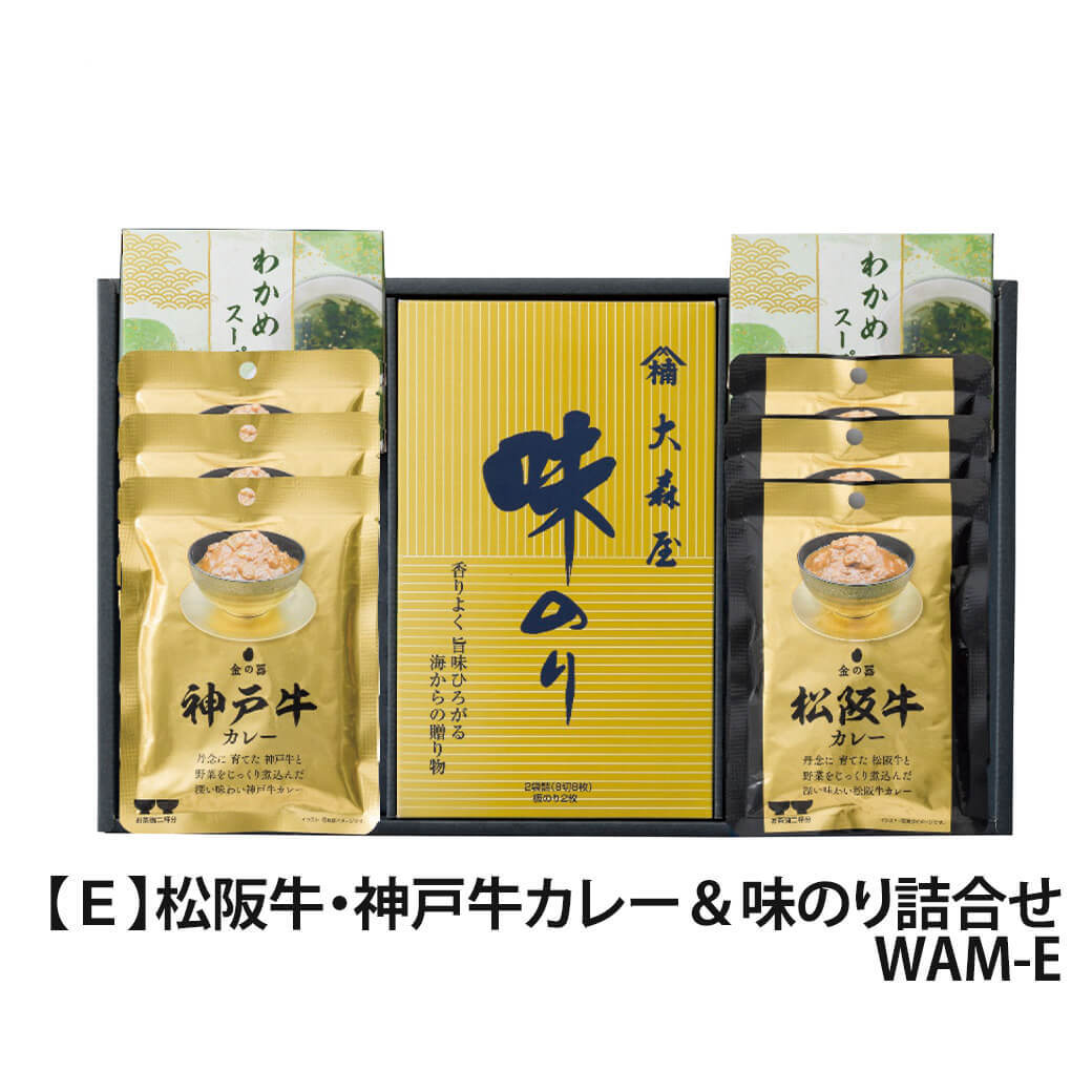 ギフト 和之味結「松阪牛・神戸牛カレー＆味のり詰合せ」ブランド牛 和牛 大森屋 味のり 国産海苔 乾物 セット 日持ち グルメ ラッピング のし対応 電報 祝電 プレゼント 贈り物 贈答用 プチギフト 手土産 お祝い 結婚式 引出物 結婚祝い 出産祝い 内祝い 誕生日 還暦 長寿祝い 退職祝い お返し お供え 香典返し 法事 お見舞い 粗品 お礼 お中元 夏ギフト お歳暮 冬ギフト 敬老の日