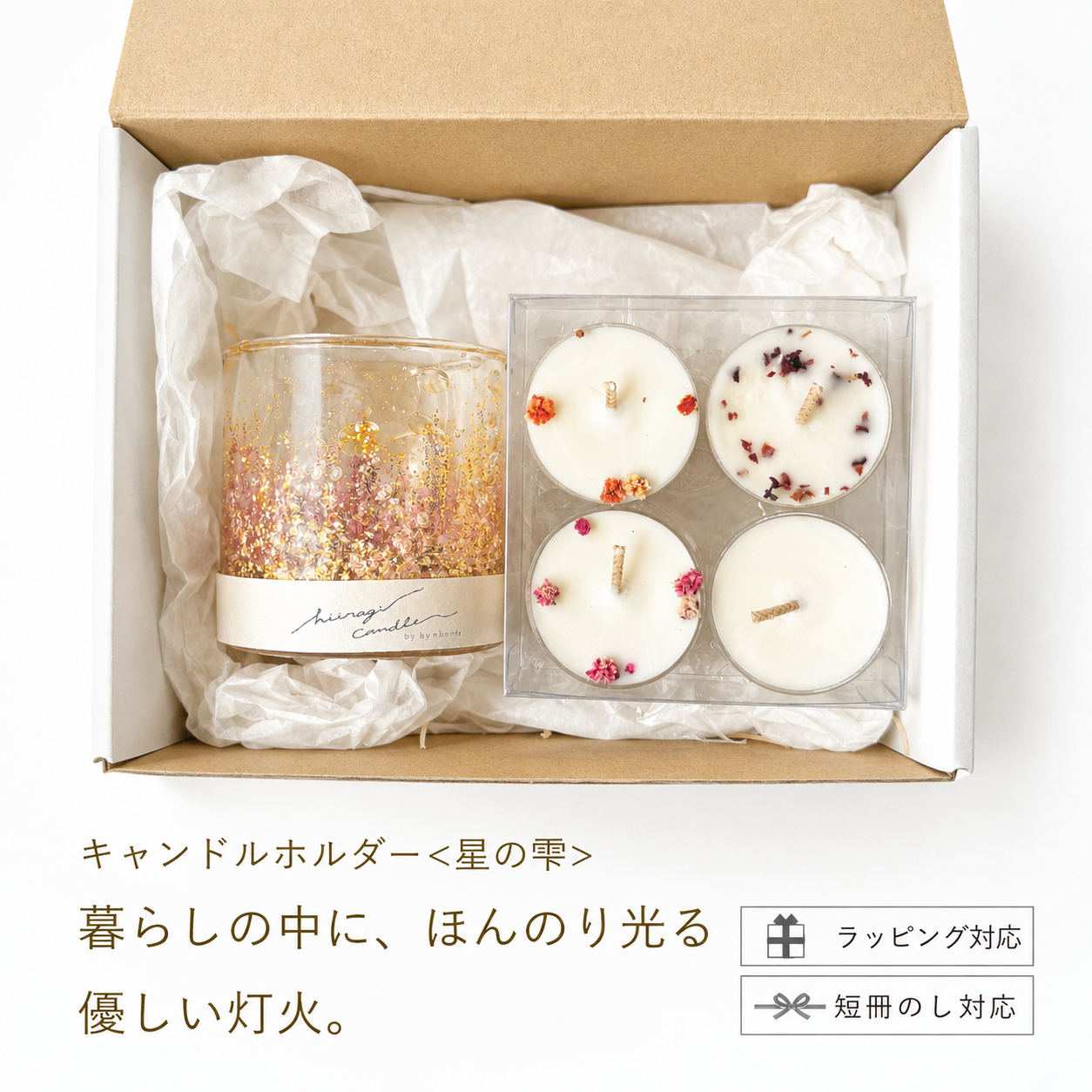 ＜キャンドルホルダー＆ティーライトセット＞暮らしを彩るキャンドルセット | キャンドルホルダー【星の雫】〈星明かり（gold）〉  ＋ティーライトキャンドル4つ｜結婚祝い・新築祝い・誕生日ギフトに