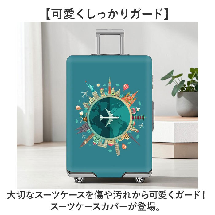 スーツケースカバー おしゃれ 通販 キャリーケースカバー キャリーバッグカバー ラゲッジカバー カバー 保護カバー トランク 伸縮 簡単装着 厚手 汚れ キズ防止 盗難防止 旅行 トラベル 見つけやすい 耐摩耗素材 かわいい オシャレ