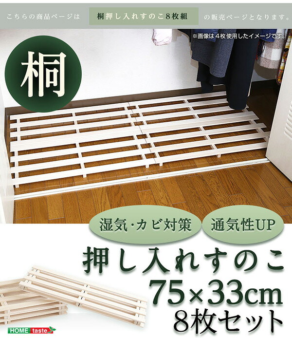 天然木使用 抗菌・防カビ・調湿効果 軽量押し入れ桐すのこ 8枚入り OKR-8--NA ナチュラル 幅33x奥行75×2.8cm ホームテイスト インテリア 収納 収納家具 押入れ収納 押入れすのこ 防カビ 調湿効果 軽量 新生活