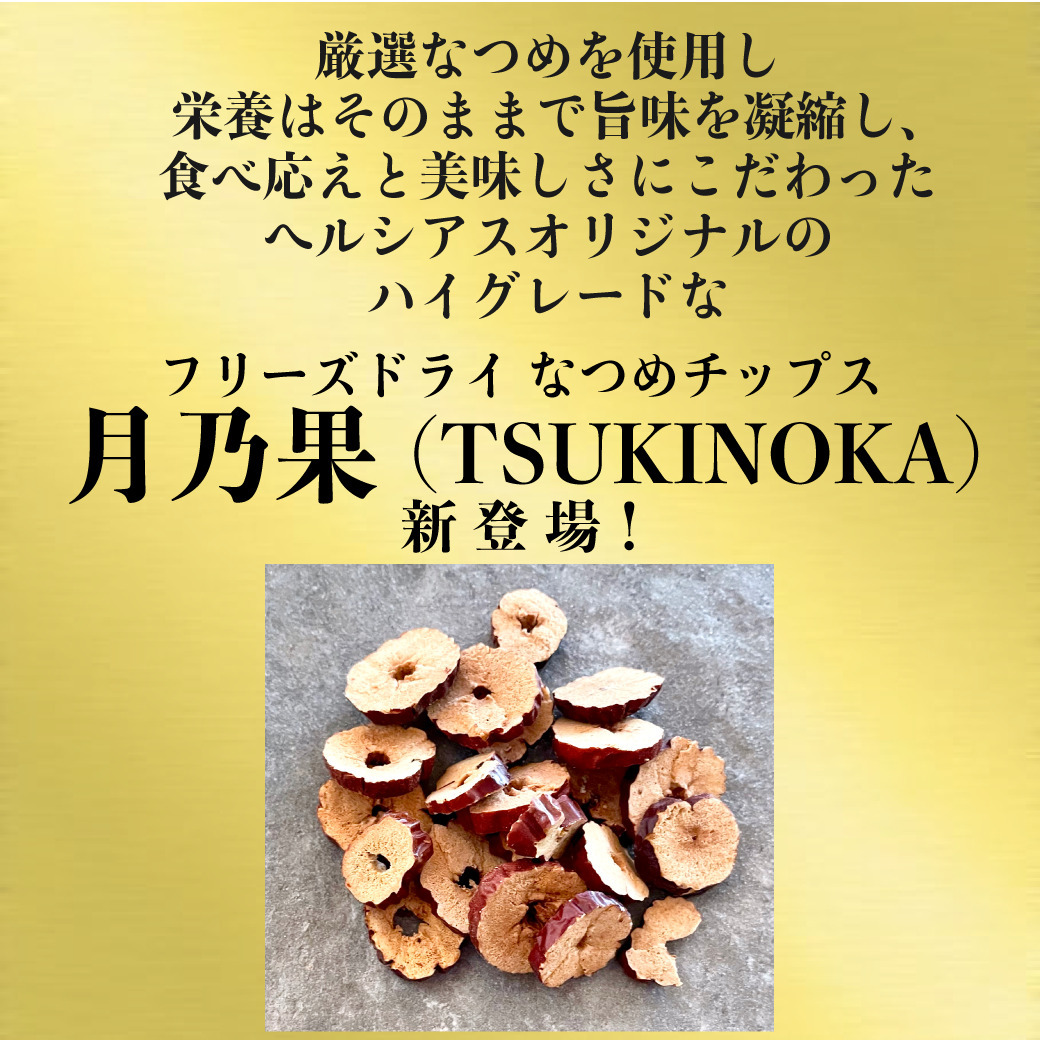 ＼新発売／フリーズドライ なつめチップス 月乃果（TSUKINOKA）20g 無農薬・無化学肥料 ノンシュガー ノンフライ 無添加 厳選なつめ 日本加工