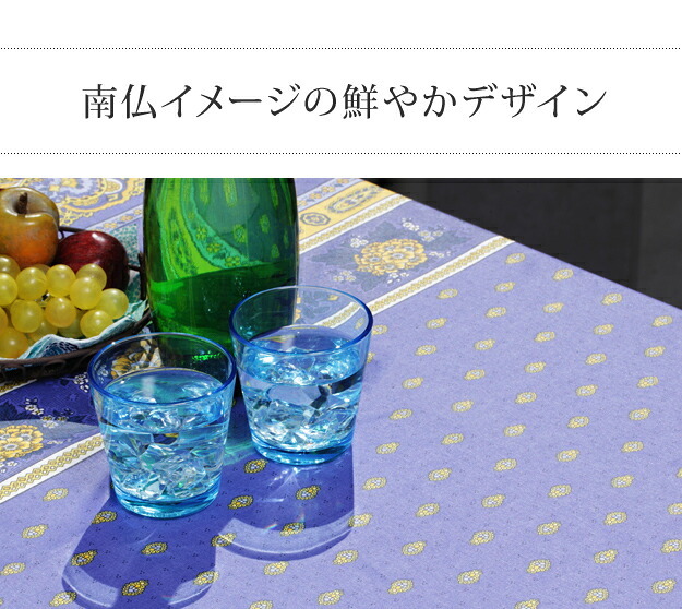 テーブルクロス プロバンス 長方形 フランス製はっ水加工テーブルクロス-バスティド 150x200cm 南仏 プロヴァンス柄 花柄 角テーブル ダイニングテーブル 食卓を彩る かわいい おしゃれ 高級感 コットン 撥水加工 撥水 汚れ防止 洗濯可 新生活