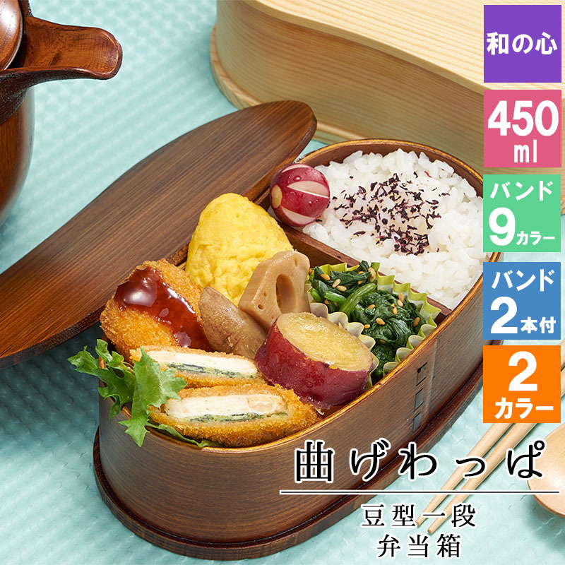 曲げわっぱ わっぱ弁当箱 弁当箱 お弁当箱 まげわっぱ 450ml セット 大人 かわいい おしゃれ ゴム 仕切り 1段 遠足 運動会 軽量 女子 スリム 男子 男性 女性 メンズ 大容量 バンド わっぱ 日本製 丸型 サンドイッチ