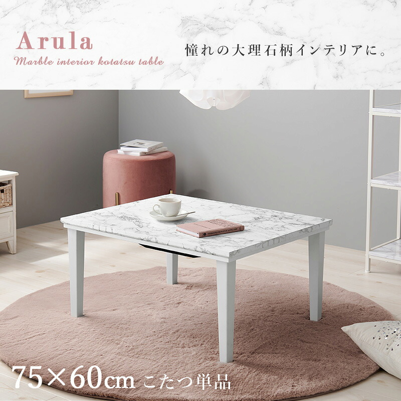 テーブル こたつ 75×60cm コンパクト カジュアルコタツ マーブルホワイト 大理石柄 おしゃれ アルラM コタツ 炬燵 メラミン 耐水 300W石英管ヒーター 通年 リビング 新生活