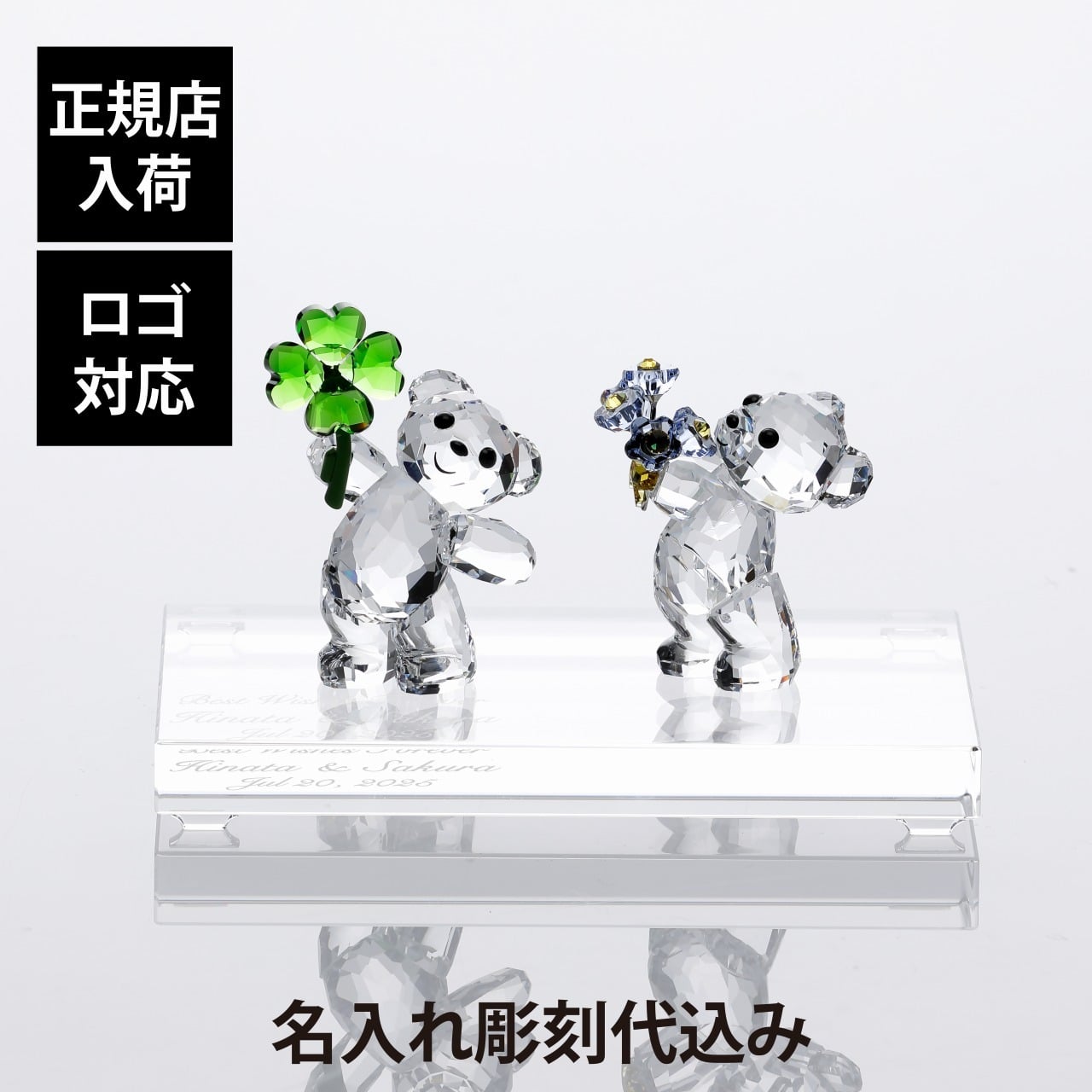 SWAROVSKI スワロフスキー Kris Bear  Forget-me-not・ Lucky Charm・台座 Sサイズ オリジナルセット 名前 刻印 彫刻 記念日 記念品 受賞 オブジェ インテリア ブランド 正規品 結婚祝 結婚記念日 誕生日 長寿祝 開店祝 周年記念